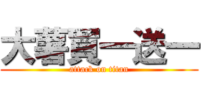 大薯買一送一 (attack on titan)