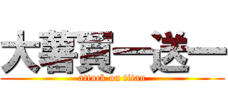 大薯買一送一 (attack on titan)