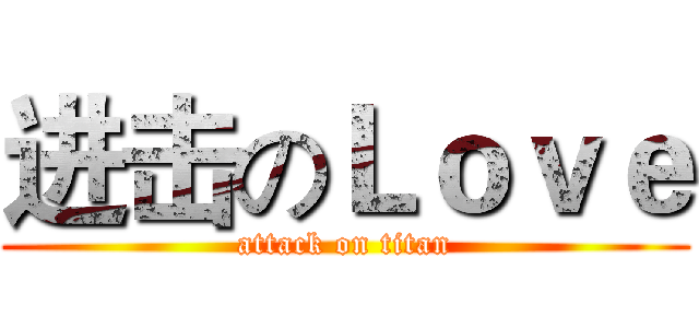 进击のＬｏｖｅ (attack on titan)