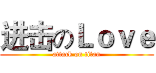 进击のＬｏｖｅ (attack on titan)