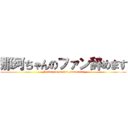 那珂ちゃんのファン辞めます (Nakachan no fan yamemasu)