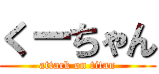 くーちゃん (attack on titan)
