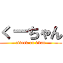 くーちゃん (attack on titan)