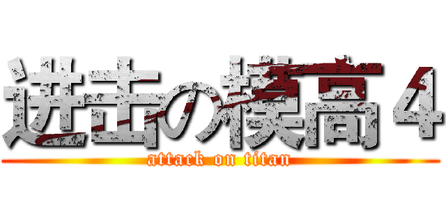 进击の模高４ (attack on titan)