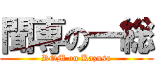 聞専の一総 (ROM on Kazusa)