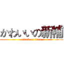 かわいいの新補 (attack on titan)