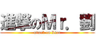 進撃のＭｒ．劉 (attack on Liou)