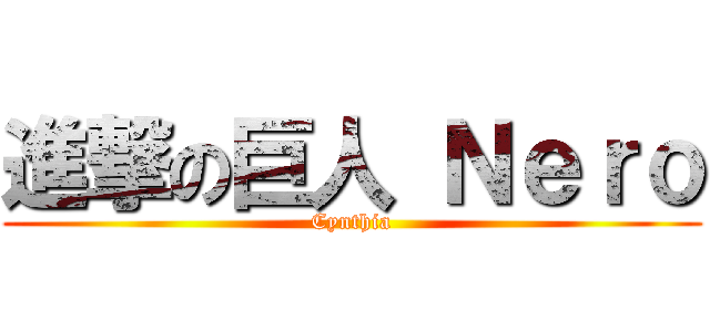 進撃の巨人 Ｎｅｒｏ (Cynthia)