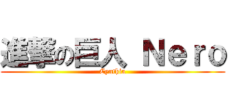 進撃の巨人 Ｎｅｒｏ (Cynthia)