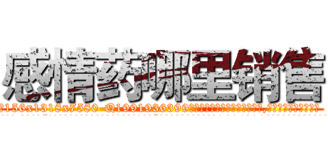 感情药哪里销售 (感情药哪里销售【电.话156x1318x7580-Q1991936399鑫宏药业】我们做的是长期生意,靠的是老客户长期支持
参考消息网2月20日报道 韩媒称，“剩女多、离婚率高的城市，房价一定会上涨。”这是中国经济学家金岩石2016年12月参加在上海举行的房地产相关论坛时说的话。
)