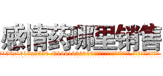 感情药哪里销售 (感情药哪里销售【电.话156x1318x7580-Q1991936399鑫宏药业】我们做的是长期生意,靠的是老客户长期支持
参考消息网2月20日报道 韩媒称，“剩女多、离婚率高的城市，房价一定会上涨。”这是中国经济学家金岩石2016年12月参加在上海举行的房地产相关论坛时说的话。
)