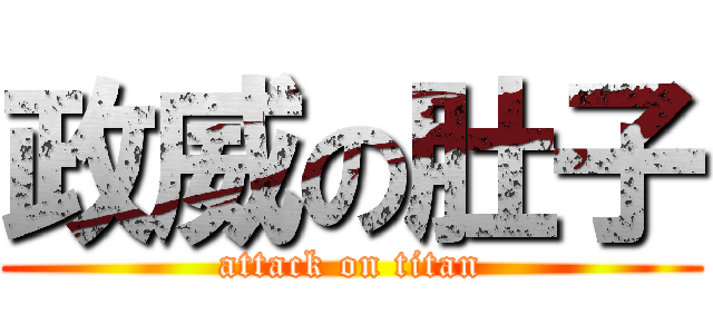 政威の肚子 (attack on titan)