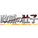 政威の肚子 (attack on titan)