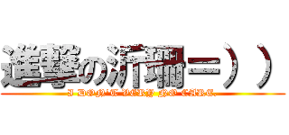 進撃の沂珊＝）） (I DON\'T VERY NO CARE.)