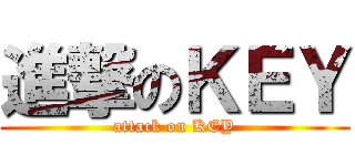 進撃のＫＥＹ (attack on KEY)