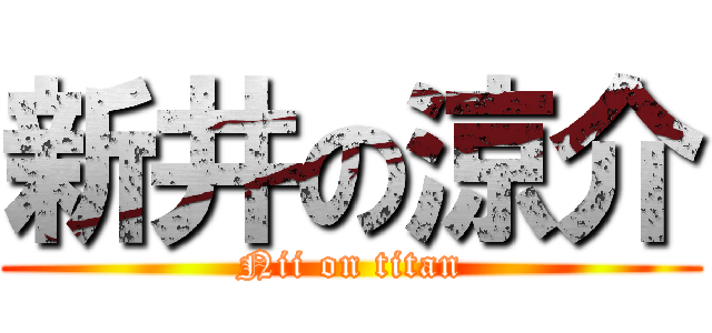 新井の涼介 (Nii on titan)