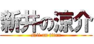 新井の涼介 (Nii on titan)