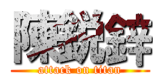 陳鋭鋅 (attack on titan)