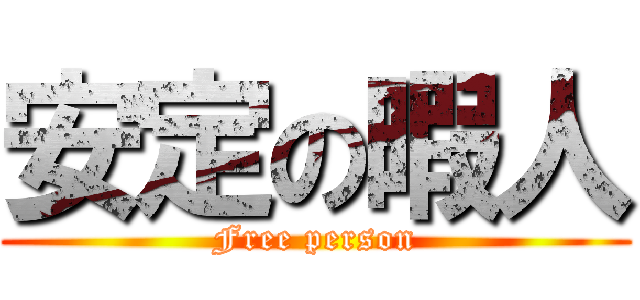 安定の暇人 (Free person)