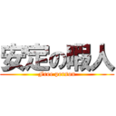 安定の暇人 (Free person)