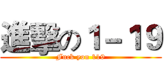 進擊の１－１９ (Fuck you 119)