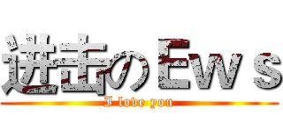 进击のＥｗｓ (I love you)