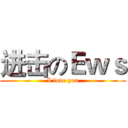 进击のＥｗｓ (I love you)