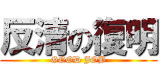 反清の復明 (GOOD JOB)