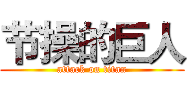 节操的巨人 (attack on titan)
