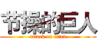 节操的巨人 (attack on titan)