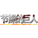 节操的巨人 (attack on titan)