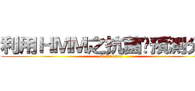 利用ＨＭＭ之抗菌肽預測分析 (G Project)