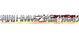 利用ＨＭＭ之抗菌肽預測分析 (G Project)