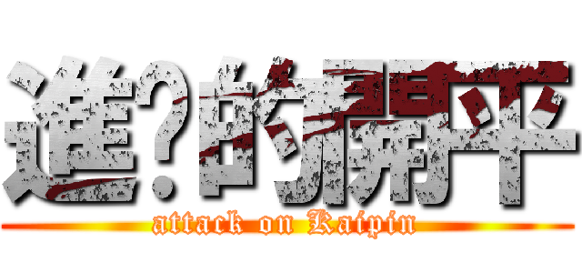 進擊的開平 (attack on Kaipin)