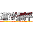 進擊的開平 (attack on Kaipin)
