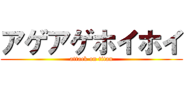 アゲアゲホイホイ (attack on titan)