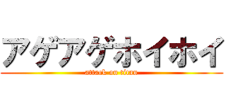 アゲアゲホイホイ (attack on titan)