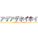 アゲアゲホイホイ (attack on titan)