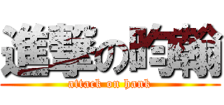 進撃の昀翰 (attack on hank)