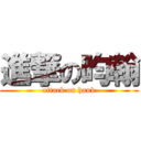 進撃の昀翰 (attack on hank)