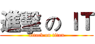 進擊 の ＩＴ (attack on titan)