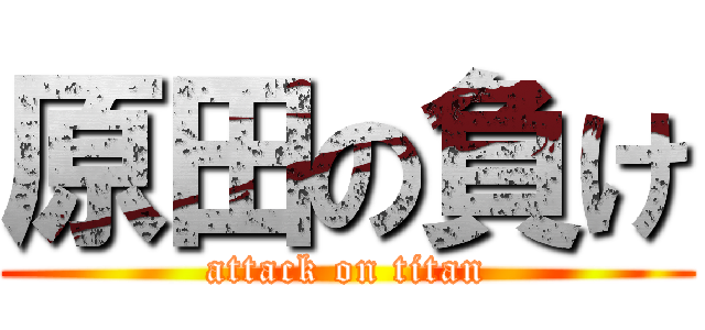原田の負け (attack on titan)