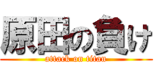 原田の負け (attack on titan)