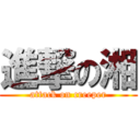 進撃の湘 (attack on creeper)