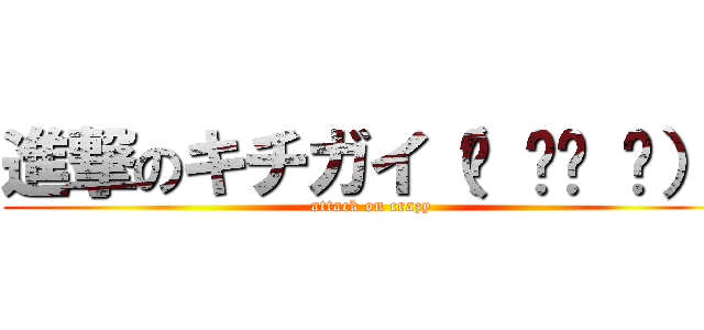 進撃のキチガイ（☝ ՞ਊ ՞）☝ (attack on crazy)