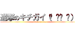 進撃のキチガイ（☝ ՞ਊ ՞）☝ (attack on crazy)