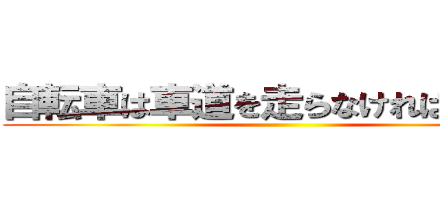 自転車は車道を走らなければならない ()