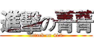 進擊の菁菁 (attack on 418)