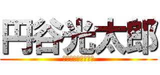 円谷光太郎 (つむらやこうたろう)