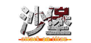 沙堡 (attack on titan)